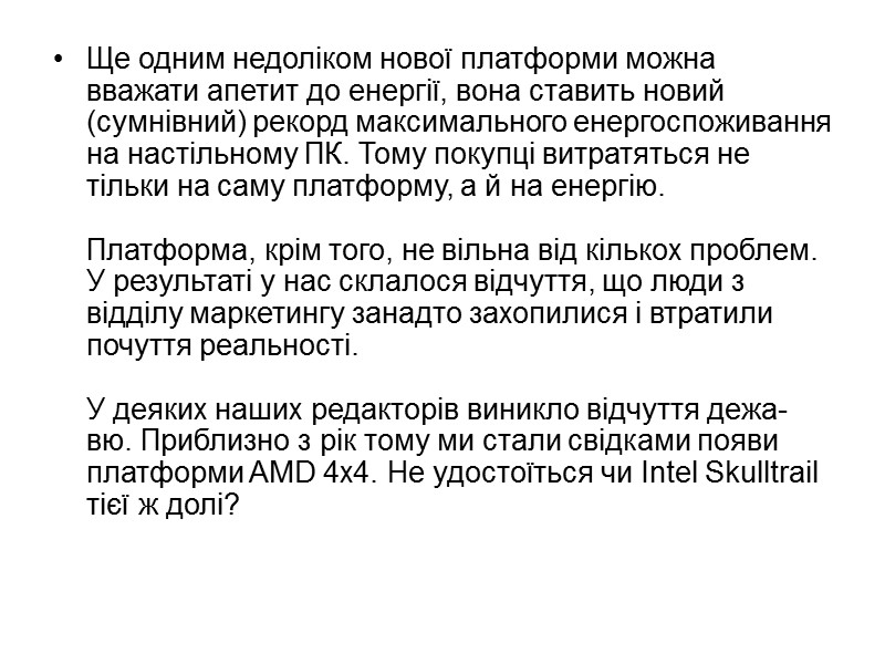 Ще одним недоліком нової платформи можна вважати апетит до енергії, вона ставить новий (сумнівний) Ще одним недоліком нової платформи можна вважати апетит до енергії, вона ставить новий (сумнівний)